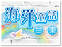 台東民宿.台東海洋童話民宿