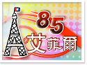 �����D85��Ẹ