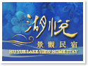日月潭湖悅旅店 日月潭湖悅旅店