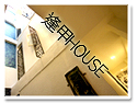 �x���E�{��house