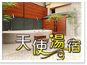�y���G�ˡD�Ѩϴ��JAngel Hotspring Inn