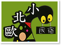 台東小北歐民宿