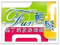 ¾Á¤B¡E¬P¨F¤p´Ì¡ãFun»´ÃP¡D¾Á¤B²`«×®È¹Cºô
