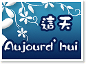 �x����o�ѡDAujourd��hui