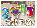 台東2013民宿