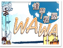 �x���{�ү��ΡDWA WA���ήM��