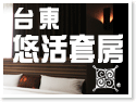 台東租屋‧悠活套房