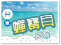 台東蟬寶貝民宿