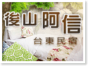台東後山阿信民宿
