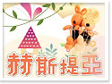 台東民宿~赫斯提亞民宿