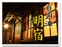 日月潭.明宿 日月潭.明宿