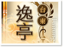 台東誠品民宿