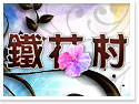 台東鐵花村民宿