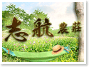 台東志航農莊