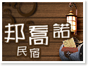 台東邦喬諾民宿