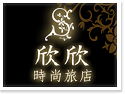 台北西門町‧欣欣時尚旅店