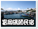 台東富岡碼頭民宿