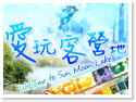 日月潭愛玩客營地(愛玩客日月潭露營區) 日月潭愛玩客營地(愛玩客日月潭露營區)