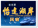 日月潭怡達湖岸民宿 日月潭怡達湖岸民宿