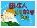 雲林古坑露營區-田庄人的厝露營區