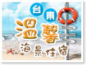 台東溫馨海景住宿