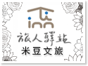 台東住宿‧米豆文旅