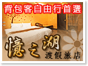 日月潭.憶之湖渡假旅店 日月潭.憶之湖渡假旅店