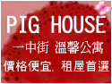 �@����pighouse�x���M�ХX�����ɤ��J
