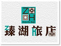 日月潭‧臻湖旅店 日月潭‧臻湖旅店