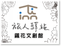 旅人驛站│鐵花光點館