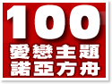 �������J-�ըȤ��E100�د���M��