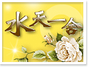 �H���D���Ѥ@�� ���[�M��