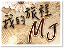 �H���ڪ��ȵ{(MJ)