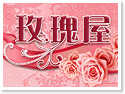 �x�� Rose House �����ΡD������~�M��