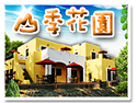 日月潭山季花園民宿 日月潭山季花園民宿