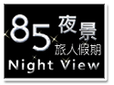 ����85�]��nightview�ȤH����