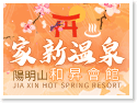 陽明山金山包棟住宿‧家新溫泉旅店