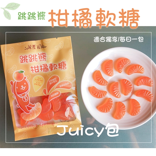 已缺貨📣😚跳跳熊柑橘軟糖＊JUICY包＿裸粒多顆數包裝🔥熱銷新品