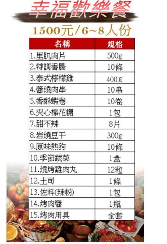 幸福歡樂餐/6~8人