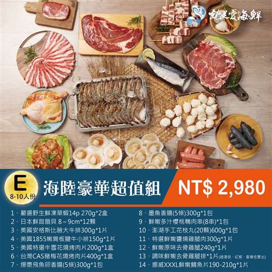 海陸豪華超值組E套餐/8~10人份