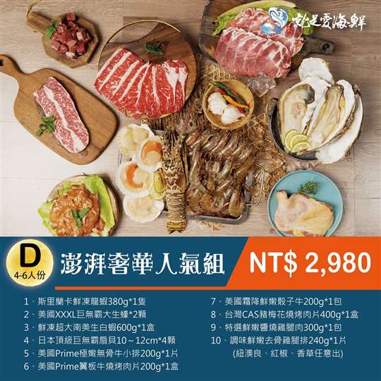澎拜奢華人氣組D套餐/4~6人
