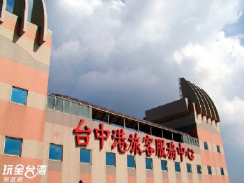 台中港區旅客服務中心