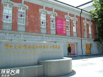 國立文化資產保存研究中心
