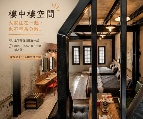 台南民宿包棟｜幸福堡