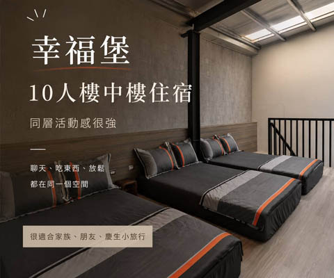 台南民宿包棟｜幸福堡