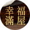 幸福滿屋一館