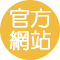 官網