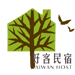 好客民宿