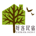 好客民宿
