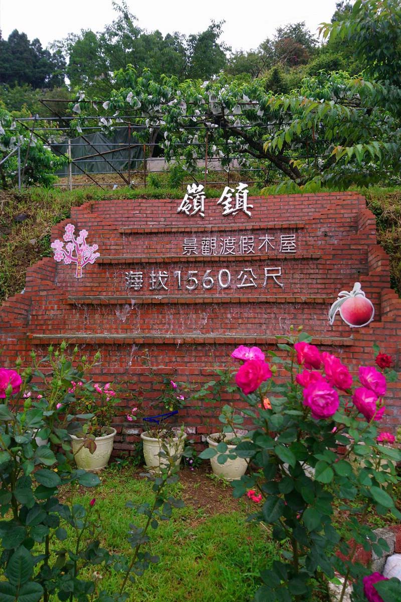 拉拉山民宿-嶺鎮景觀度假農場
